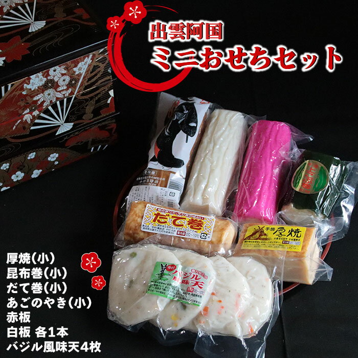 【ふるさと納税】出雲阿国ミニおせちセット | 蒲鉾 かまぼこ 天ぷら 平天 あごの焼き 厚焼 昆布巻 だて巻 赤板 白板 蒲鉾 天ぷら あごのやき 飛魚 魚 さかな すり身 すりみ バジル おつまみ おやつ あて お取り寄せ グルメ 人気 おすすめ 島根県 出雲市