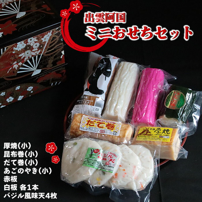 16位! 口コミ数「0件」評価「0」【緊急支援品】出雲阿国ミニおせちセット 蒲鉾 かまぼこ 天ぷら 平天 あごの焼き 厚焼 昆布巻 だて巻 赤板 白板 蒲鉾 天ぷら あごのやき･･･ 
