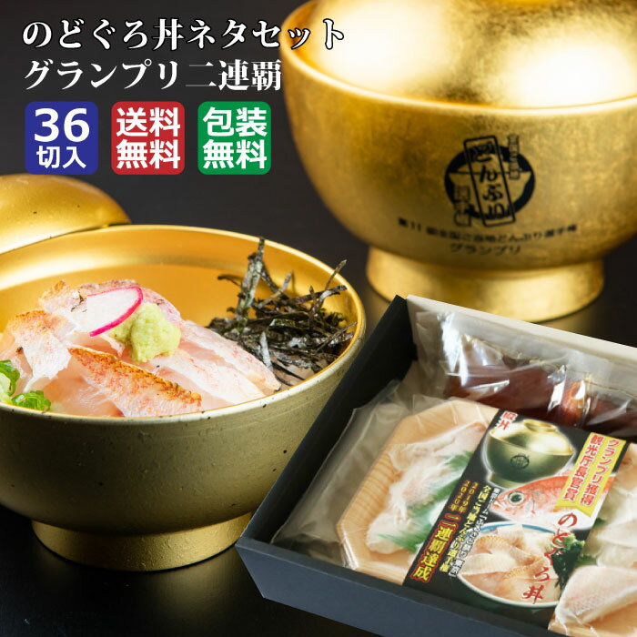 【ふるさと納税】【緊急支援品】のどぐろ 丼 36切 ( 12