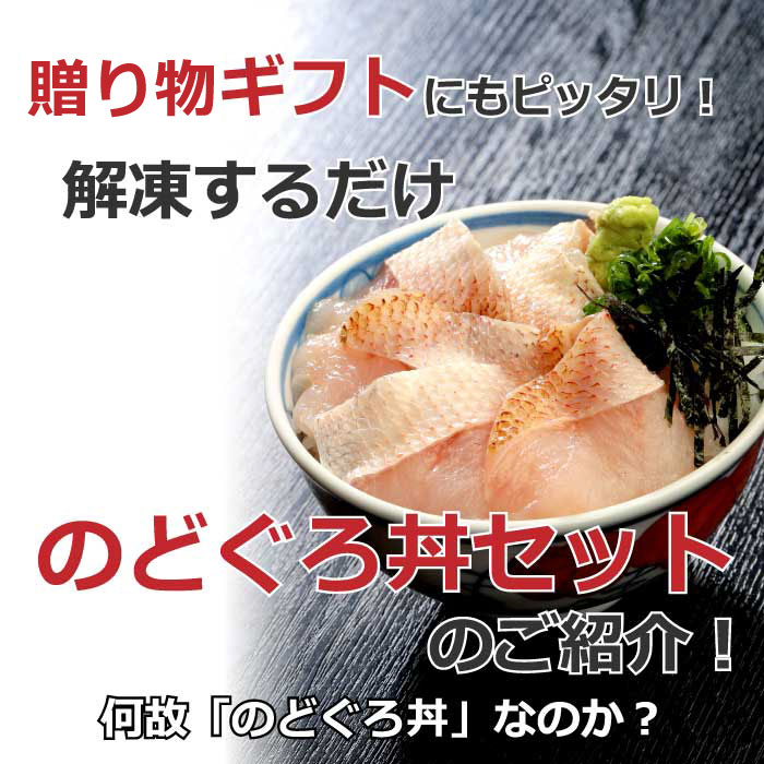 【ふるさと納税】【緊急支援品】のどぐろ 丼 36切 ( 12切 × 3P ) | 海鮮丼 海鮮 どんぶり 丼ぶり 魚 アカムツ ネタ 特製 だし 出汁 醤油 付き 家庭 料理 調理 昼食 夕食 ご飯 ごはん 米 お米 お取り寄せ グルメ 切り身 切身 きりみ 人気 おすすめ 島根県 出雲市