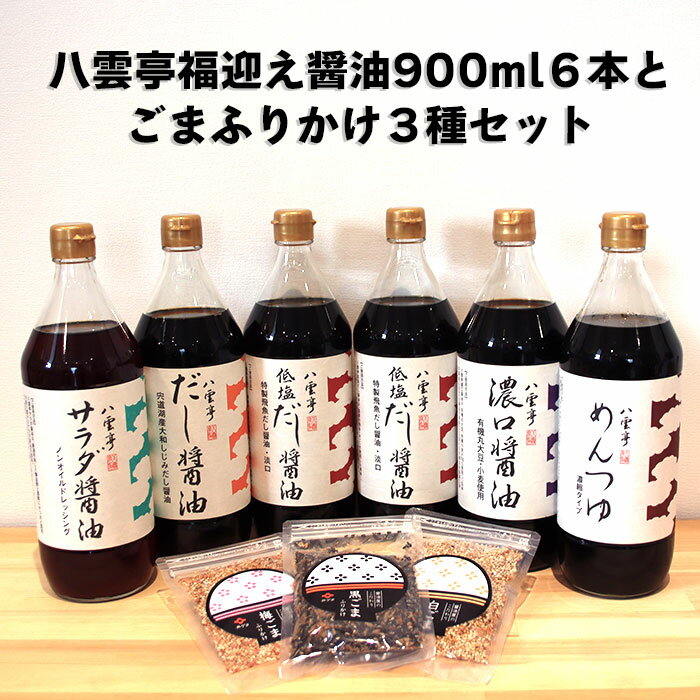 9位! 口コミ数「0件」評価「0」八雲亭福迎え醤油900ml6本とごまふりかけ種セット 井ゲタ醤油 低塩 飛魚 だし醤油 有機オーガニック サラダ醤油