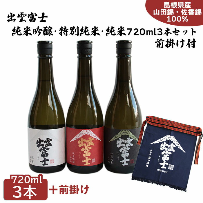 【ふるさと納税】出雲富士 飲み比べ 720ml 3本 純米吟醸 特別純米 純米 前掛け付 酒 お酒 日本酒 富士酒造