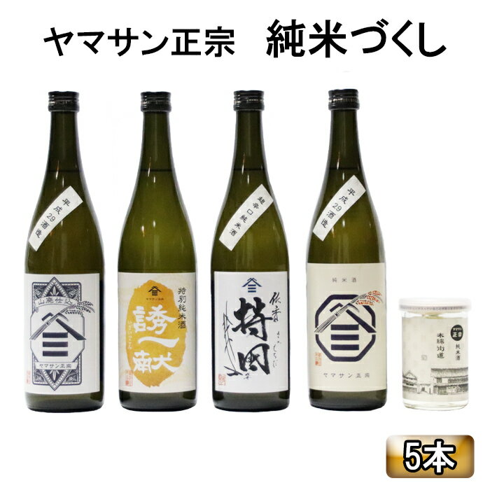【ふるさと納税】島根 ヤマサン正宗 日本酒 飲み比べ 720ml 4本 セット | カップ付き 冷や 常温 燗 お酒 酒 さけ sake 純米酒 詰合せ 詰め合わせ 晩酌 宅飲み 家飲み アルコール お取り寄せ 人気 おすすめ 島根県 出雲市のサムネイル