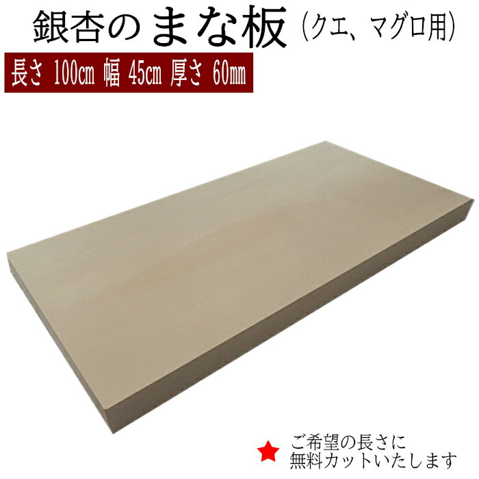 26位! 口コミ数「0件」評価「0」銀杏のまな板（クエ、マグロ用）長さ100cm 幅45cm厚さ60mm 無料カット加工サービスあり まないた 木製 日本製 国産 キッチン 料･･･ 