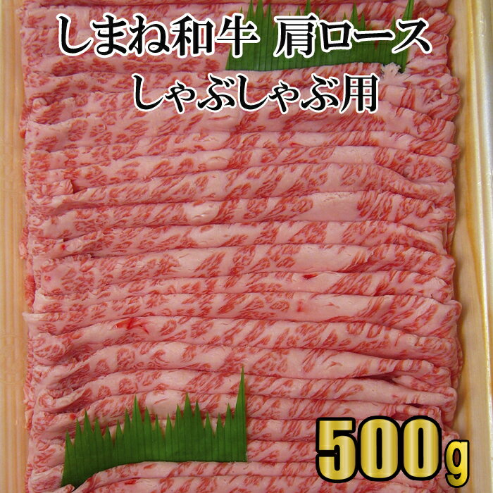 しまね和牛肩ロース しゃぶしゃぶ用 包装 熨斗 のし 対応可能 お中元 お歳暮 内祝い お誕生日 敬老の日 父の日 母の日