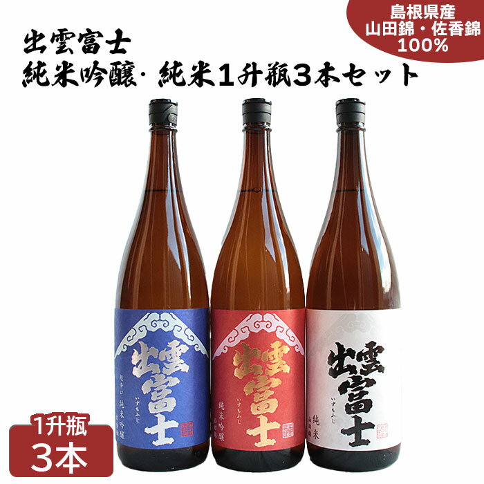 出雲富士 純米吟醸・純米一升瓶 3本 セット | 島根県産 山田錦 日本酒 酒 お酒 sake 飲み比べ 超辛口 島根県 出雲市