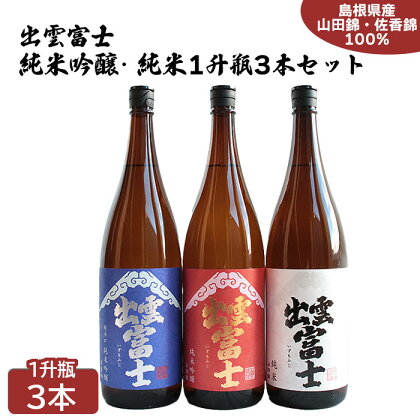 出雲富士 純米吟醸・純米一升瓶 3本 セット | 島根県産 山田錦 日本酒 酒 お酒 sake 飲み比べ 超辛口 島根県 出雲市