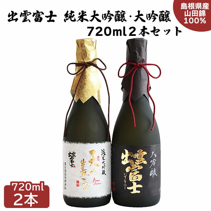 出雲富士 純米大吟醸・大吟醸 720ml 2本 セット | 日本酒 酒 お酒 sake 飲み比べ 島根県 出雲市