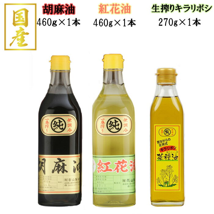 12位! 口コミ数「0件」評価「0」食用 植物油 3本 セット 1,190g | 油 あぶら 高級 人気 おすすめ 胡麻油 詰合せ 詰め合わせ 調理 料理 オイル ギフト 国産･･･ 