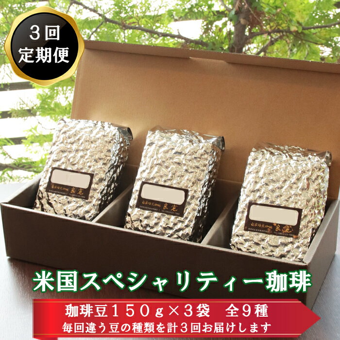 [3回定期便]米国スペシャリティー珈琲150g×3袋 9種類 豆 粗挽き 中細挽き 飲み比べ