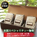 24位! 口コミ数「0件」評価「0」【3回定期便】米国スペシャリティー珈琲150g×3袋　9種類 豆 粗挽き 中細挽き 飲み比べ