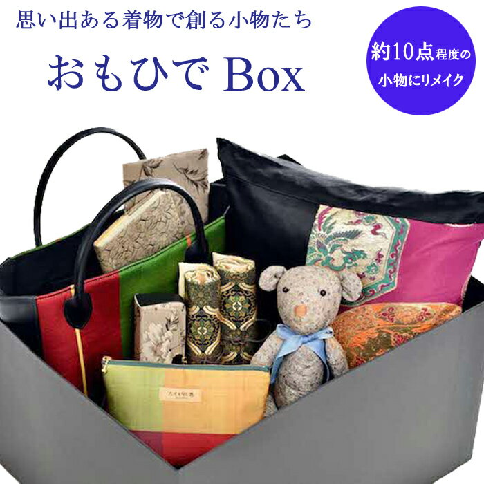 思い出ある着物で創る小物たち 『おもひでBox』着物 リメイク バッグ 小物 和柄 和風