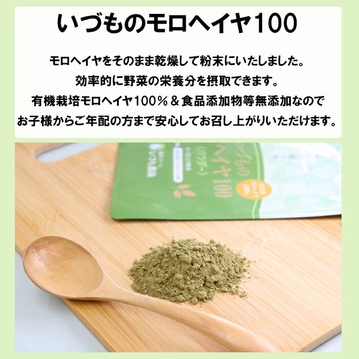 【ふるさと納税】いづものモロヘイヤ100パウダー(500g) | パウダー 有機 オーガニック モロヘイヤ 保存料不使用 着色料不使用 健康食品 スーパーフード 島根県 出雲市