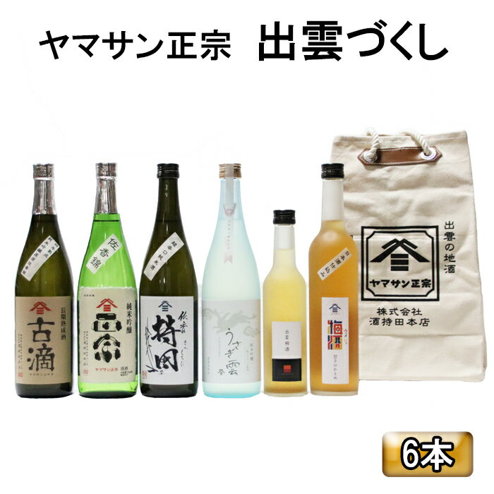 【ふるさと納税】島根 ヤマサン正宗 日本酒 飲み比べ 6本 セット | お酒 酒 さけ sake 純米吟醸 梅 柿 リキュール 詰合せ 詰め合わせ 晩酌 宅飲み 家飲み アルコール お取り寄せ 人気 おすすめ 島根県 出雲市のサムネイル