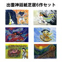 【ふるさと納税】出雲神話 紙芝居 普通版 6作 セット | 子供 幼児 遊び 読み聞かせ 家庭 時間 おうち時間 しばい 人気 おすすめ 島根県 出雲市