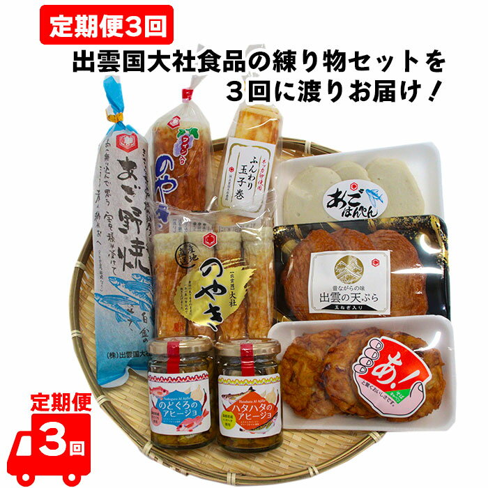 27位! 口コミ数「0件」評価「0」【緊急支援品】【定期便3回】出雲国大社食品の練り物セットを3回に渡りお届け！ 蒲鉾 竹輪 天ぷら 島根 特産品 あごのやき 飛魚 のどぐろ ･･･ 