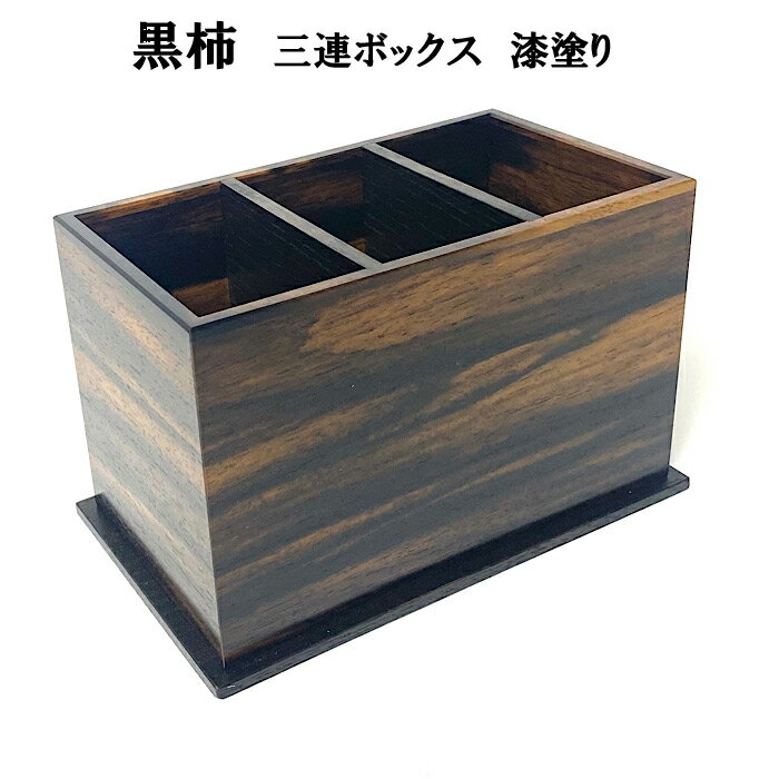 黒柿 三連ボックス 漆塗り | 木 木製 木工品 国産 日本製 人気 おすすめ 職人 手作り 島根県 出雲市