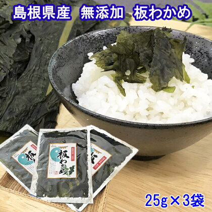 日本海の味 島根県特産 無添加 板わかめ 25g×3袋 合計75g　島根県産・国産わかめ