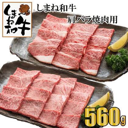 しまね和牛　肩・バラ焼肉用　560g 包装 熨斗 のし 対応可能 お中元 お歳暮 内祝い お誕生日 敬老の日 父の日 母の日