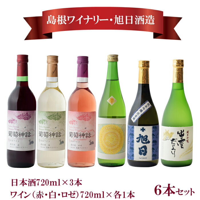 日本酒・葡萄神話ワイン6本セット 赤 白 ロゼ 純米吟醸 出雲だより 純米吟醸酒 旭日 旭日きもと純米酒「鏡草」