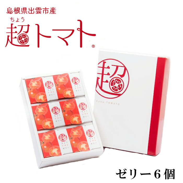 12位! 口コミ数「0件」評価「0」超トマトゼリー6個セット 野菜 ギフト 贈り物 贈答 濃厚 プレミアム