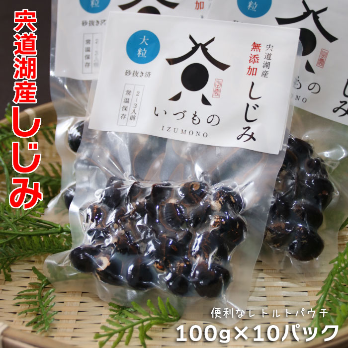 5位! 口コミ数「5件」評価「4.6」宍道湖 しじみ 大粒 1kg ( 100g × 10パック ) | 常温 日持ち 小分け 個包装 蜆 貝 kai cai 調理 料理 味噌汁･･･ 