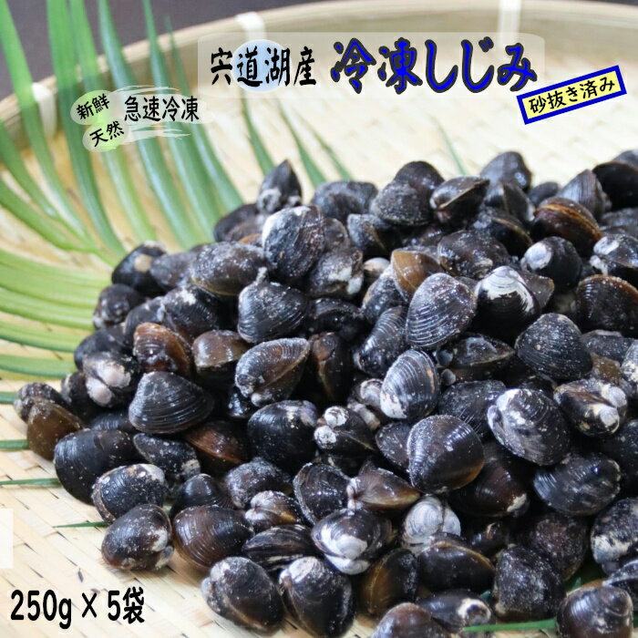 33位! 口コミ数「2件」評価「4」宍道湖産冷凍しじみ 約1.2kg (250g×5袋) 小分け 砂抜き済 貝 詰め合わせ お取り寄せ グルメ kai cai 栄養 料理 調理･･･ 