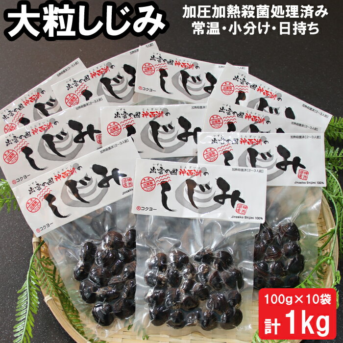 神西湖 しじみ 1kg ( 100g × 10パック ) | 常温 日持ち 小分け 個包装 蜆 貝 kai cai 調理 料理 味噌汁 みそ汁 酒蒸し パスタ お取り寄せ グルメ 人気 おすすめ 島根県 出雲市