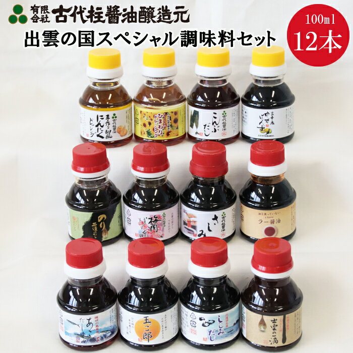 出雲 調味料 100ml 12本 セット | 食べ比べ 詰合せ しじみ 出汁 だし 梅肉 ポン酢 オリーブオイル にんにく ドレッシング 醤油 こんぶ のり 海苔 茶漬け 島根県 出雲市