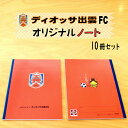 ディオッサ出雲FC オリジナル ノート 10冊 | 文具 文房具 子供 小学生 大人 仕事 ビジネス 雑貨 島根 しまねっこ 人気 おすすめ 島根県 出雲市