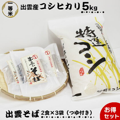 新米 出雲名物 出雲そば 1等米 出雲産 コシヒカリセット そば 6食 ＆ 米 5kg | 蕎麦 コシヒカリ お米 精米 白米 麺類 めん こめ お取り寄せ グルメ 人気 おすすめ ギフト 贈答