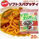 【ふるさと納税】出雲のソウルフード?ソフト スパゲッティ 20袋 | スパゲティ スパゲティー 麺 麺類 めん トマト ルウ ルー 調理 料理 家庭 昼食 夕食 レシピ ご飯 島根県 出雲市