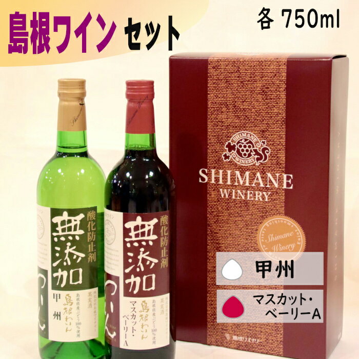 島根 赤 白 ワイン セット | やや甘口 無添加 ぶどう 葡萄 甲州 マスカット ベリーA お酒 酒 さけ sake アルコール ペア 詰合せ 島根県 出雲市