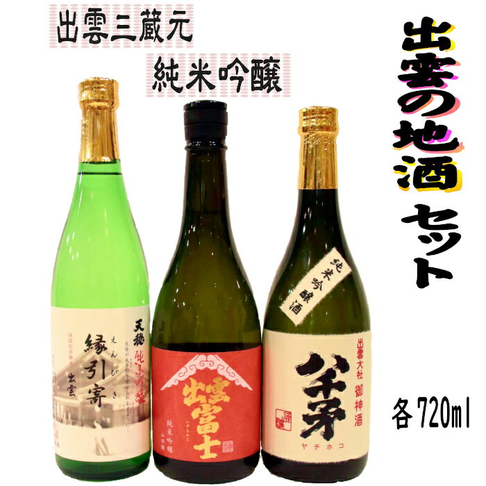 【ふるさと納税】出雲の地酒セット（旭日・天穏・富士）の純米吟醸3本セット | 日本酒 酒 お酒 sake 飲み比べ 島根県 出雲市