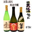 【ふるさと納税】出雲の地酒セット 旭日・天穏・富士 の純米吟醸3本セット | 日本酒 酒 お酒 sake 飲み比べ 島根県 出雲市