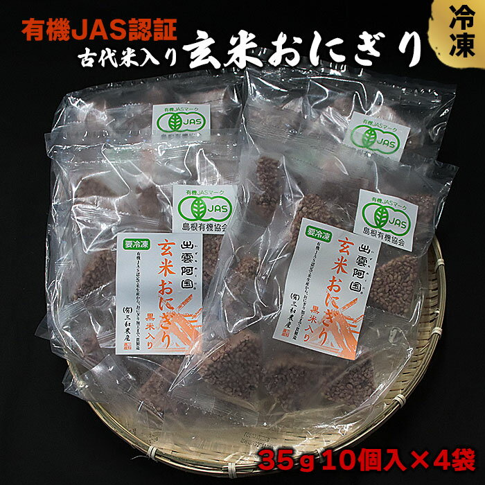 楽天島根県出雲市【ふるさと納税】有機JAS認証 玄米 おにぎり 35g 10個入×4袋 | お米 米 こめ 冷凍 電子 レンジ お手軽 ふっくら 美味しい お取り寄せ グルメ 人気 おすすめ 島根県 出雲市