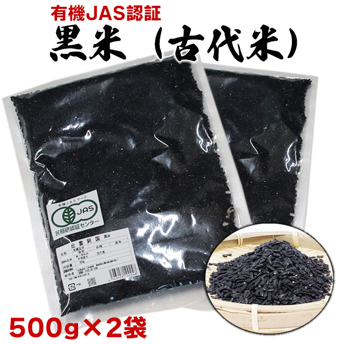 出雲からお届けする有機栽培 黒米(古代米)500g×2袋