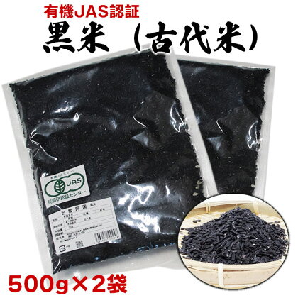 出雲からお届けする有機栽培　黒米（古代米）500g×2袋