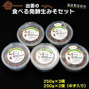 【ふるさと納税】出雲の食べる発酵 生 みそ 詰め合わせ250g 5個 | 味噌 ゆず 柚子 調理 料理 おかず きゅうり 豆腐 アレンジ 食事 家庭 昼食 夕食 冷蔵 お取り寄せ グルメ 人気 おすすめ 島根…