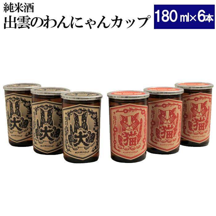 17位! 口コミ数「0件」評価「0」純米酒 十旭日 わんにゃんカップ 6本 セット | 日本酒 お酒 酒 さけ sake 辛口 アルコール 島根 動物 愛護 支援 お取り寄せ ･･･ 