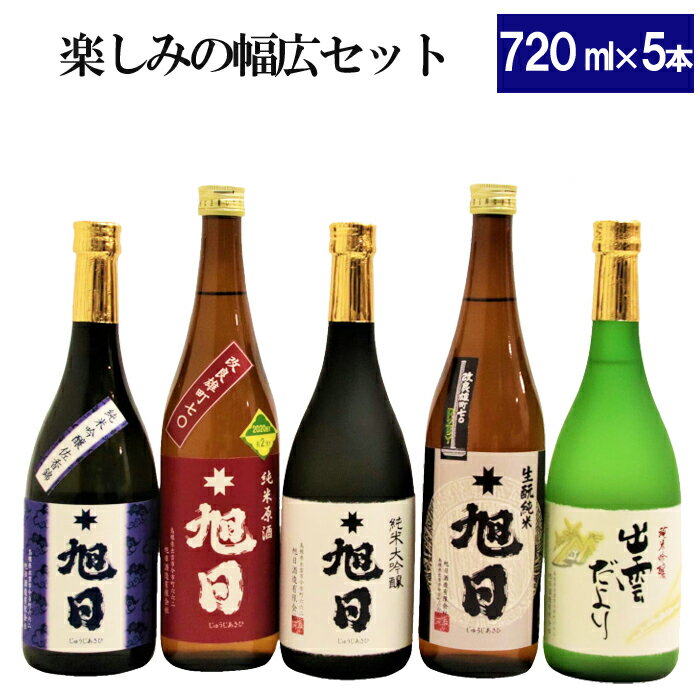 【ふるさと納税】島根 旭日酒造 日本酒 幅広 豪華 飲み比べ 720ml 5本 セット | お酒 酒 さけ sake 純米吟醸 純米大吟醸 原酒 詰合せ 詰め合わせ 晩酌 宅飲み 家飲み アルコール お取り寄せ 人気 おすすめ 島根県 出雲市のサムネイル