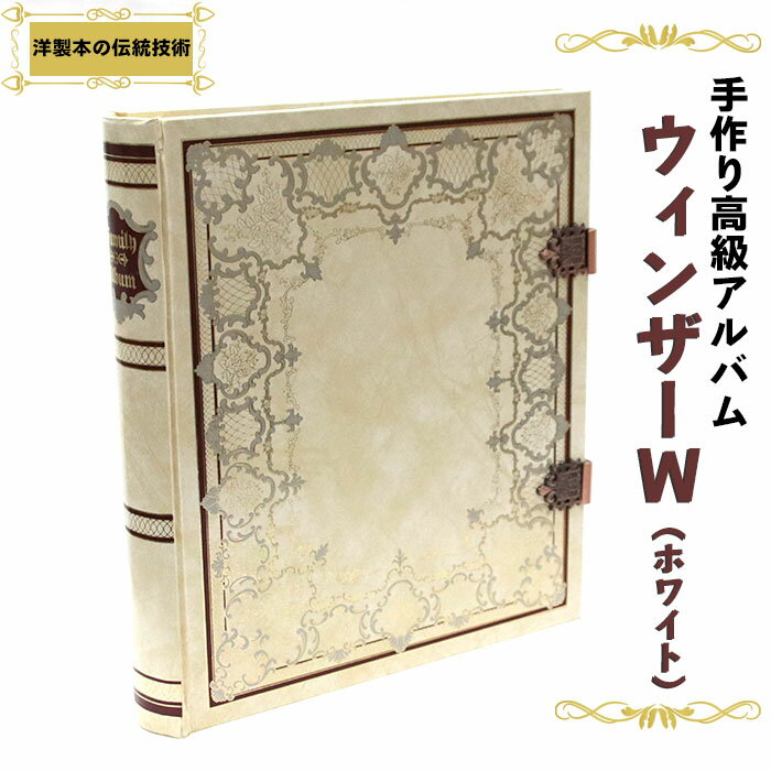 【ふるさと納税】職人 手作り 高級 アルバム | 写真 プレゼント ギフト 贈答 家族 友人 想い出 思い出 保管 保存 人気 おすすめ 島根県 出雲市