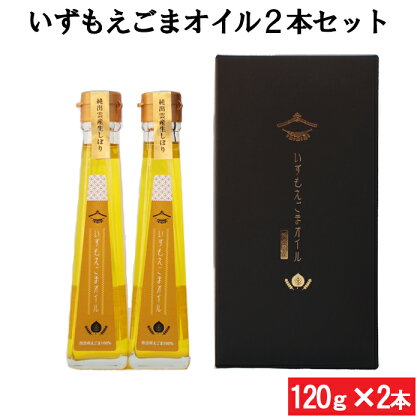 いずもえごまオイル2本セット｜えごま 油 調味料 ギフト 贈答 プレゼント 120g×2本