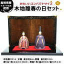 【ふるさと納税】木地雛春の日セット | ひな人形 雛人形 伝統 工芸品 島根 木 木製 国産 日本製 出雲市
