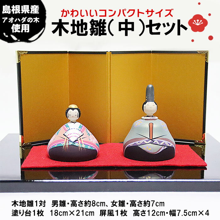 【ふるさと納税】木地雛（中）セット | ひな人形 雛人形 伝統 工芸品 島根 木 木製 国産 日本製 出雲市