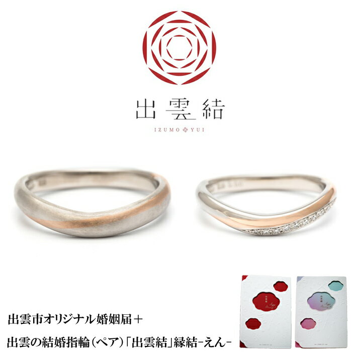 1位! 口コミ数「0件」評価「0」出雲市オリジナル婚姻届+出雲の結婚指輪（ペア）「出雲結」縁結-えん-