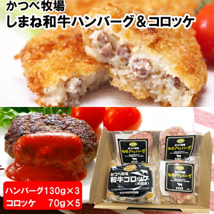 かつべ牧場島根和牛ハンバーグ＆コロッケ詰合せ しまね和牛 冷凍