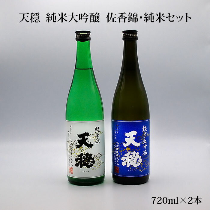 【ふるさと納税】天穏 純米大吟醸 佐香錦・純米セット 720ml 2本 日本酒 飲み比べセット 島根県産米100%