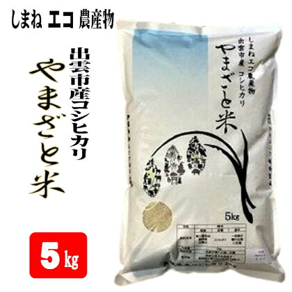 しまねエコ農産物 出雲市産 コシヒカリ やまざと米 5kg | 米 お米 こめ 島根 出雲 お取り寄せ ご飯 ごはん 御飯 グルメ 人気 おすすめ