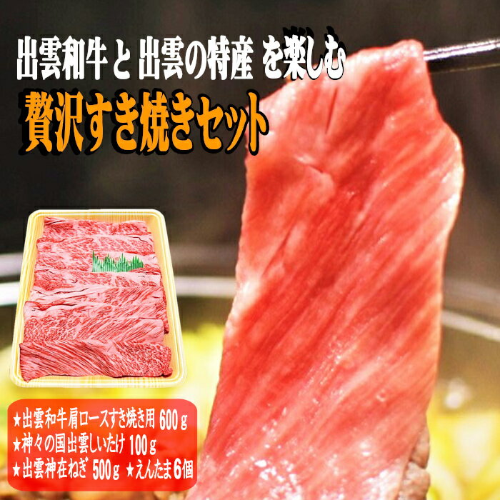 【ふるさと納税】【野菜＆卵付き】牛肉 すき焼き 肩ロース 6